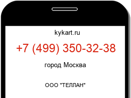 Информация о номере телефона +7 (499) 350-32-38: регион, оператор