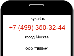 Информация о номере телефона +7 (499) 350-32-44: регион, оператор