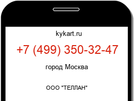 Информация о номере телефона +7 (499) 350-32-47: регион, оператор