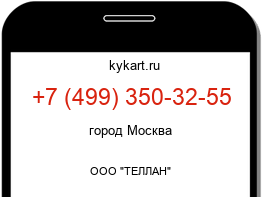 Информация о номере телефона +7 (499) 350-32-55: регион, оператор