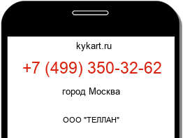 Информация о номере телефона +7 (499) 350-32-62: регион, оператор