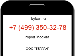 Информация о номере телефона +7 (499) 350-32-78: регион, оператор