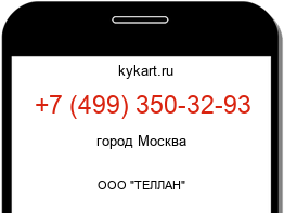 Информация о номере телефона +7 (499) 350-32-93: регион, оператор
