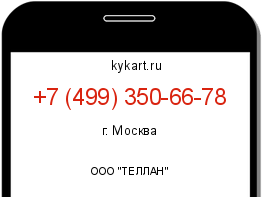 Информация о номере телефона +7 (499) 350-66-78: регион, оператор