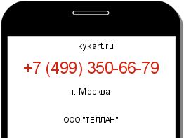 Информация о номере телефона +7 (499) 350-66-79: регион, оператор