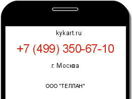 Информация о номере телефона +7 (499) 350-67-10: регион, оператор