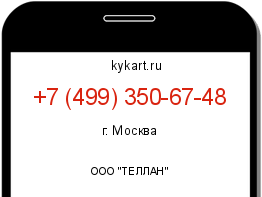 Информация о номере телефона +7 (499) 350-67-48: регион, оператор