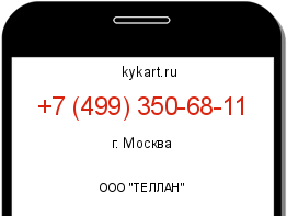 Информация о номере телефона +7 (499) 350-68-11: регион, оператор
