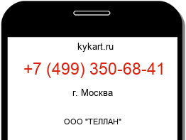 Информация о номере телефона +7 (499) 350-68-41: регион, оператор