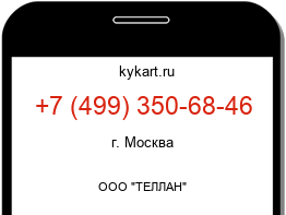 Информация о номере телефона +7 (499) 350-68-46: регион, оператор