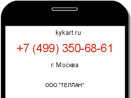 Информация о номере телефона +7 (499) 350-68-61: регион, оператор