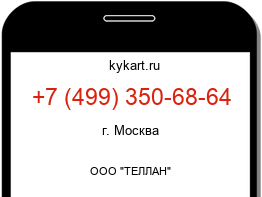 Информация о номере телефона +7 (499) 350-68-64: регион, оператор