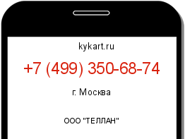 Информация о номере телефона +7 (499) 350-68-74: регион, оператор