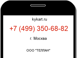 Информация о номере телефона +7 (499) 350-68-82: регион, оператор