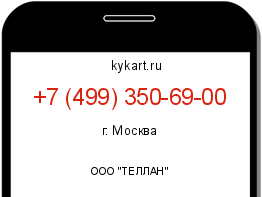 Информация о номере телефона +7 (499) 350-69-00: регион, оператор