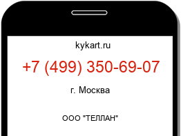 Информация о номере телефона +7 (499) 350-69-07: регион, оператор