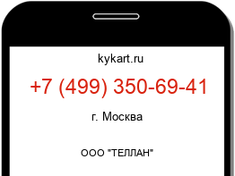 Информация о номере телефона +7 (499) 350-69-41: регион, оператор