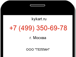 Информация о номере телефона +7 (499) 350-69-78: регион, оператор