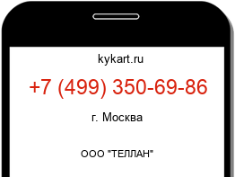 Информация о номере телефона +7 (499) 350-69-86: регион, оператор