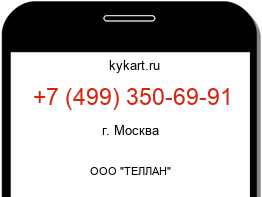 Информация о номере телефона +7 (499) 350-69-91: регион, оператор