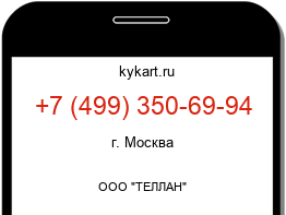 Информация о номере телефона +7 (499) 350-69-94: регион, оператор