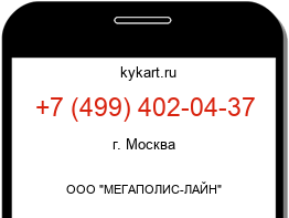 Информация о номере телефона +7 (499) 402-04-37: регион, оператор