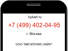 Информация о номере телефона +7 (499) 402-04-95: регион, оператор