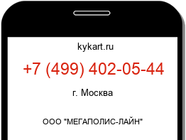 Информация о номере телефона +7 (499) 402-05-44: регион, оператор