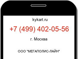 Информация о номере телефона +7 (499) 402-05-56: регион, оператор