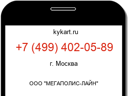 Информация о номере телефона +7 (499) 402-05-89: регион, оператор