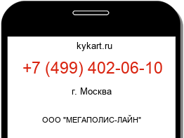 Информация о номере телефона +7 (499) 402-06-10: регион, оператор