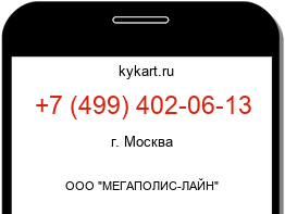 Информация о номере телефона +7 (499) 402-06-13: регион, оператор