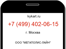 Информация о номере телефона +7 (499) 402-06-15: регион, оператор