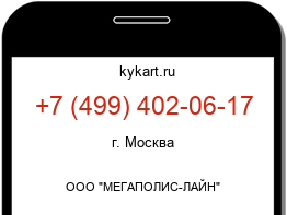 Информация о номере телефона +7 (499) 402-06-17: регион, оператор