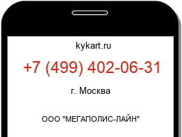 Информация о номере телефона +7 (499) 402-06-31: регион, оператор