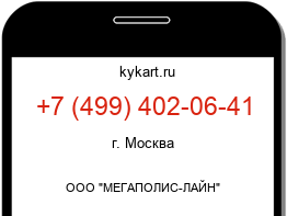 Информация о номере телефона +7 (499) 402-06-41: регион, оператор