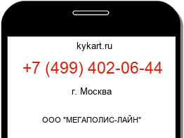 Информация о номере телефона +7 (499) 402-06-44: регион, оператор