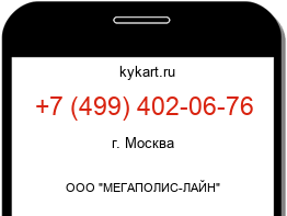 Информация о номере телефона +7 (499) 402-06-76: регион, оператор