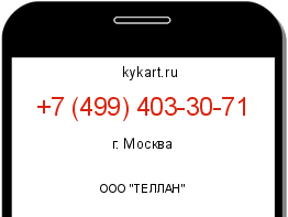 Информация о номере телефона +7 (499) 403-30-71: регион, оператор