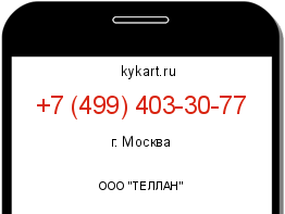 Информация о номере телефона +7 (499) 403-30-77: регион, оператор