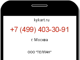 Информация о номере телефона +7 (499) 403-30-91: регион, оператор