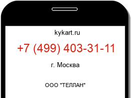 Информация о номере телефона +7 (499) 403-31-11: регион, оператор