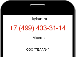 Информация о номере телефона +7 (499) 403-31-14: регион, оператор