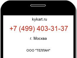 Информация о номере телефона +7 (499) 403-31-37: регион, оператор