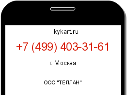 Информация о номере телефона +7 (499) 403-31-61: регион, оператор