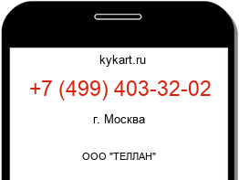 Информация о номере телефона +7 (499) 403-32-02: регион, оператор