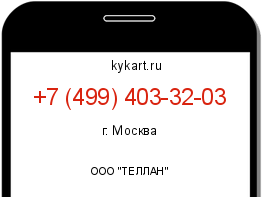 Информация о номере телефона +7 (499) 403-32-03: регион, оператор