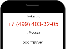 Информация о номере телефона +7 (499) 403-32-05: регион, оператор