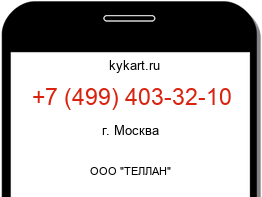Информация о номере телефона +7 (499) 403-32-10: регион, оператор