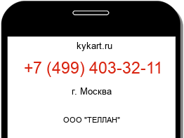 Информация о номере телефона +7 (499) 403-32-11: регион, оператор